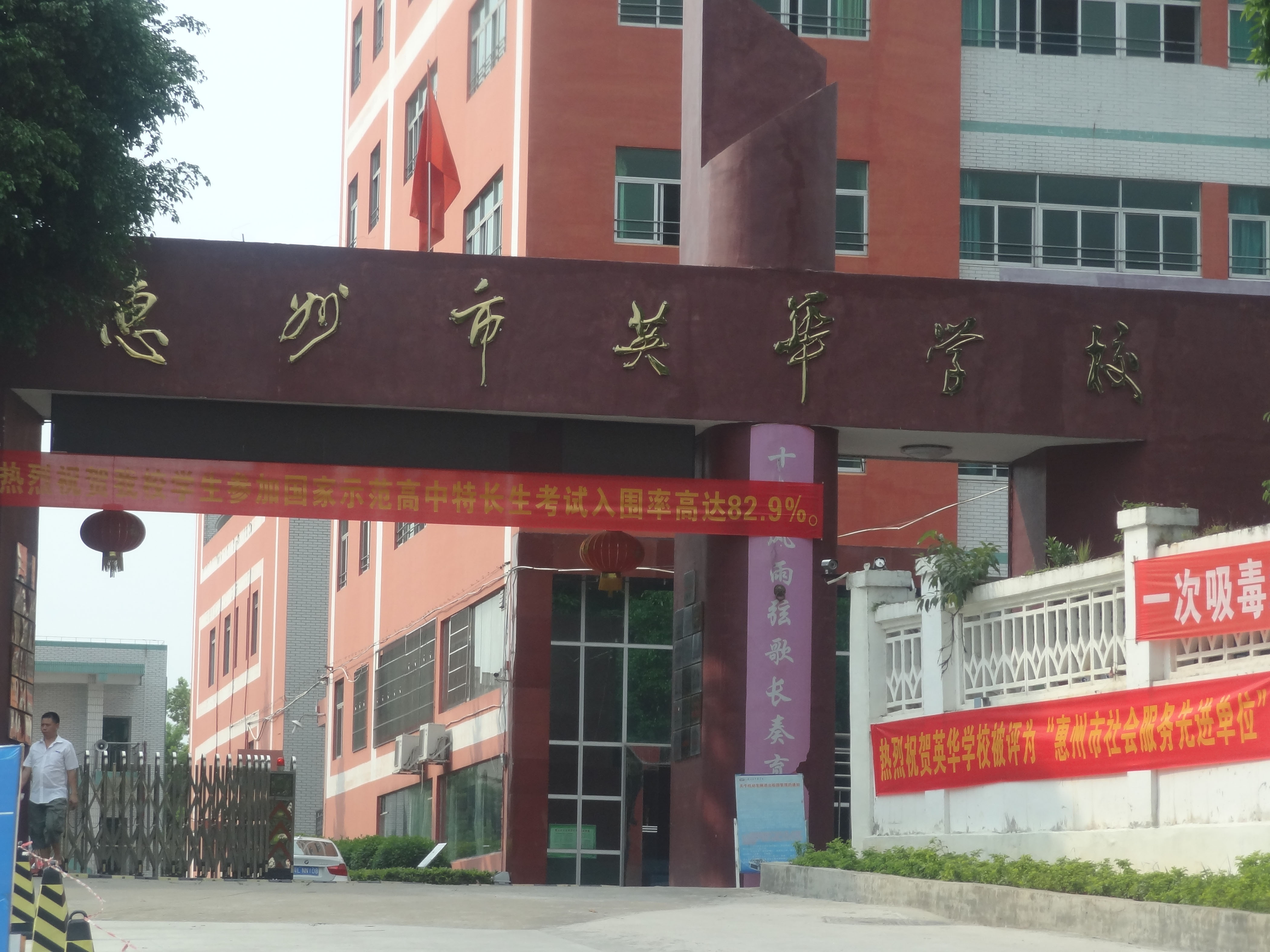 惠州市英華學校